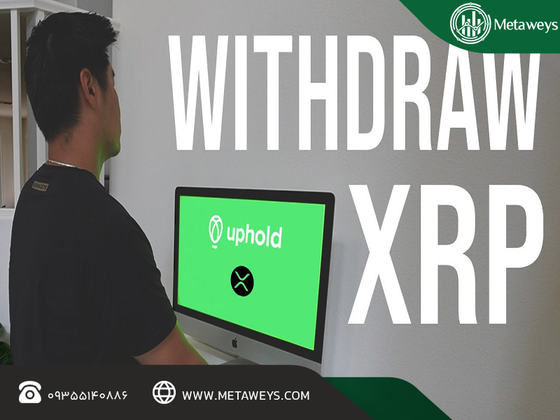 معنی Withdraw در صرافی چیست؟ راهنمای جامع برداشت در صرافی